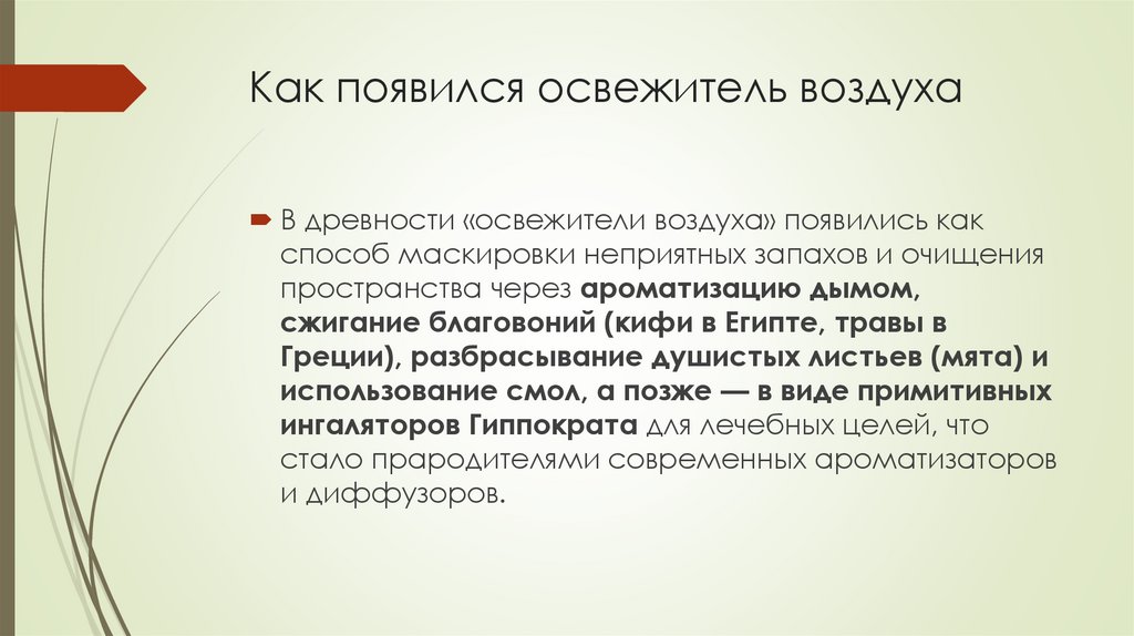 Как появился освежитель воздуха