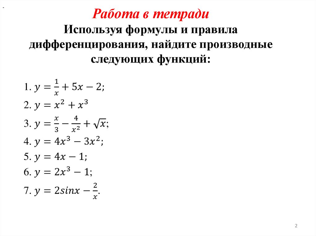 Работа в тетради Используя формулы и правила дифференцирования, найдите производные следующих функций: