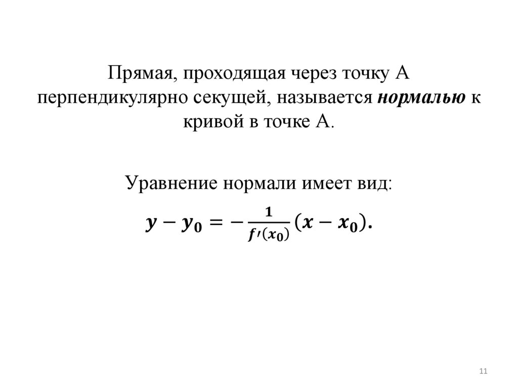 Прямая, проходящая через точку А перпендикулярно секущей, называется нормалью к кривой в точке А.