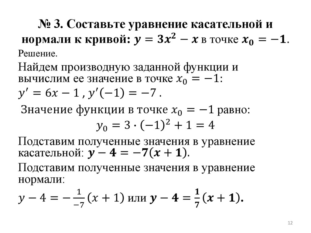 № 3. Составьте уравнение касательной и нормали к кривой: y=3x^2-x в точке x_0=-1.