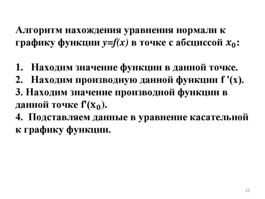 Алгоритм нахождения уравнения нормали к графику функции y=f(x) в точке с абсциссой x_0: 1. Находим значение функции в данной