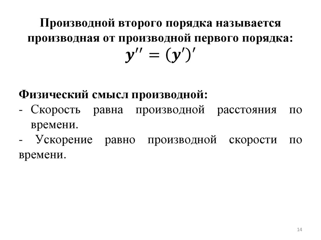 Производной второго порядка называется производная от производной первого порядка: y^′′=(y′)′