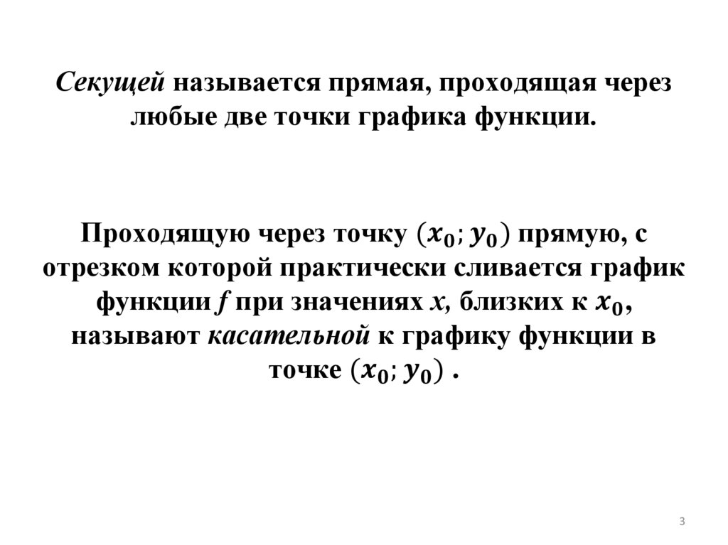 Секущей называется прямая, проходящая через любые две точки графика функции.
