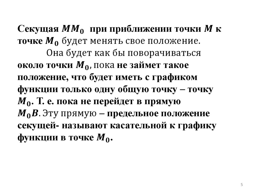 Секущая MM_0 при приближении точки M к точке M_0 будет менять свое положение. Она будет как бы поворачиваться около точки M_0,