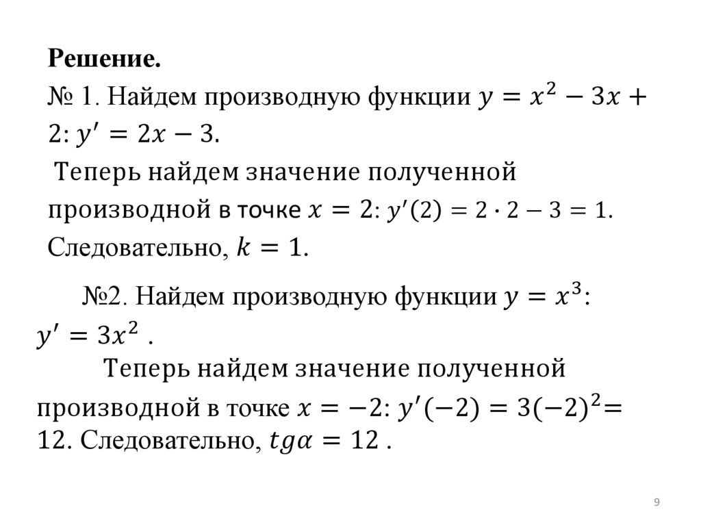 Решение. № 1. Найдем производную функции y=x^2-3x+2: y^′=2x-3. Теперь найдем значение полученной производной в точке x=2: y^′