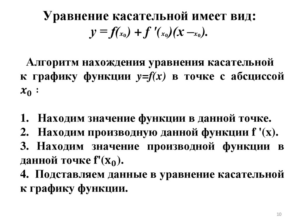Уравнение касательной имеет вид: у = f(x_0) + f '(x_0)(х –x_0).