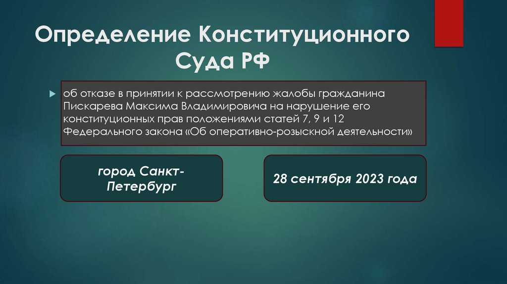 Определение Конституционного Суда РФ