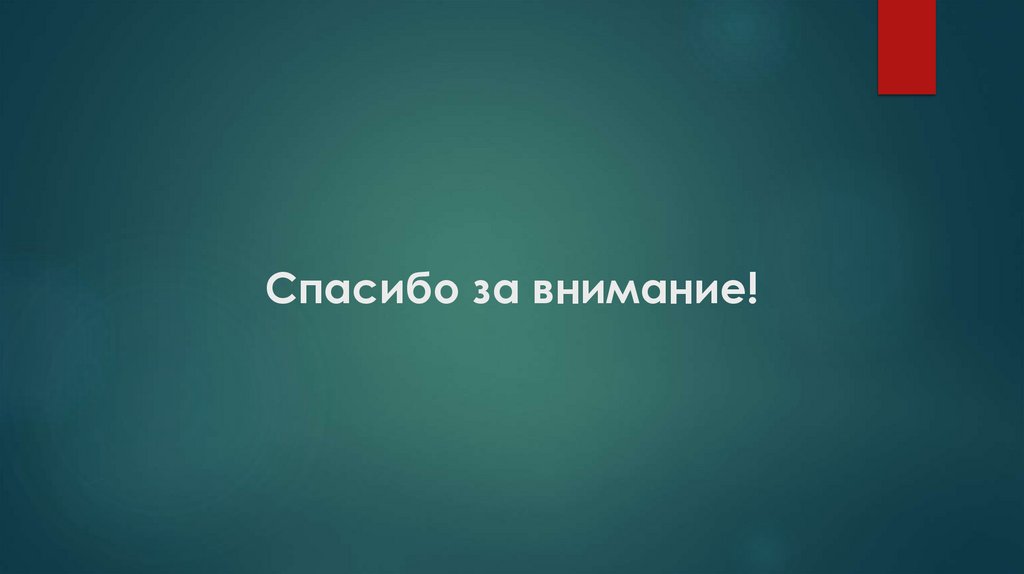 Спасибо за внимание!