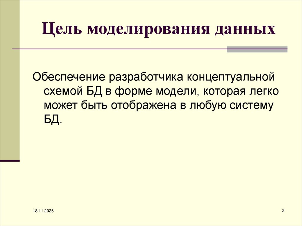 Цель моделирования данных