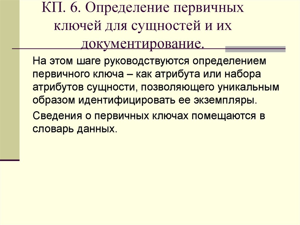 КП. 6. Определение первичных ключей для сущностей и их документирование.