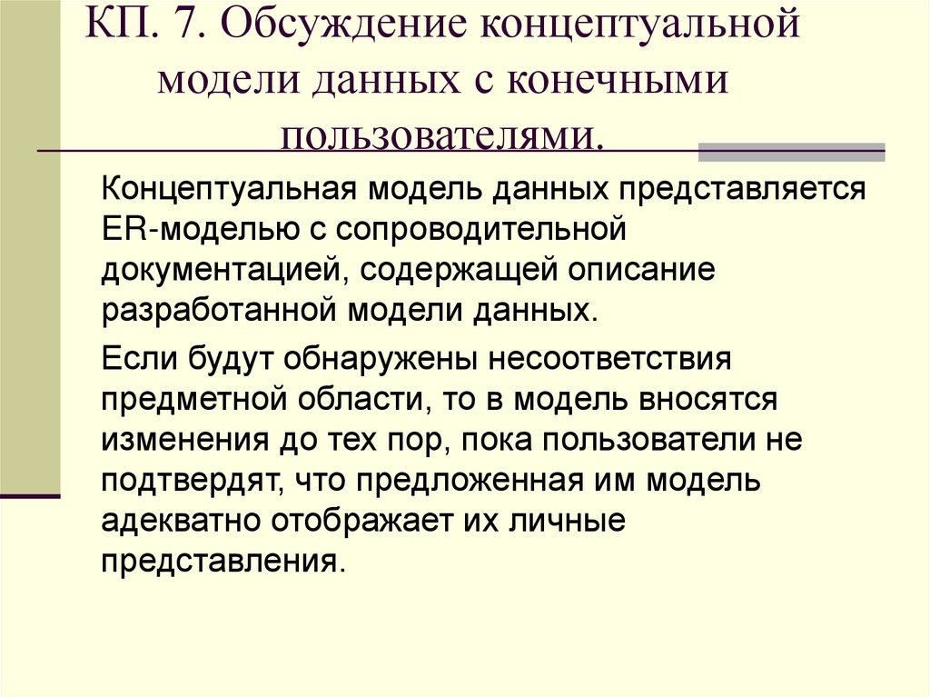 КП. 7. Обсуждение концептуальной модели данных с конечными пользователями.