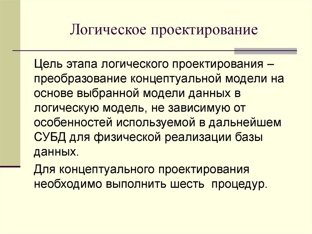 Логическое проектирование