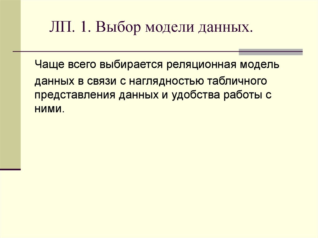 ЛП. 1. Выбор модели данных.
