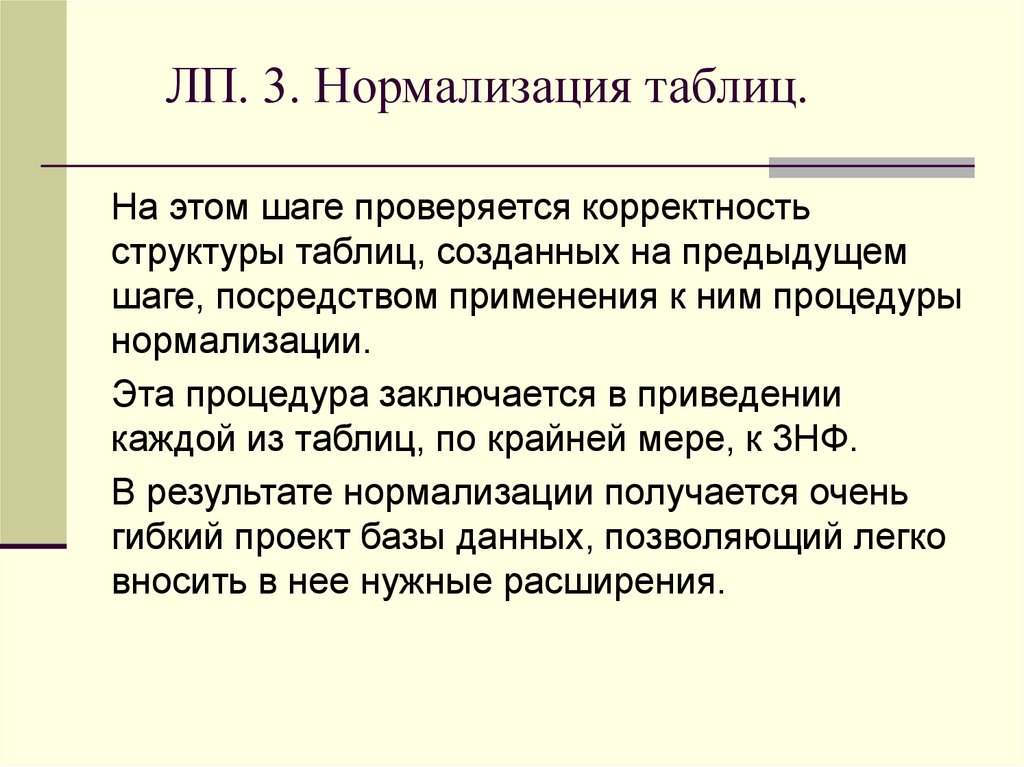 ЛП. 3. Нормализация таблиц.