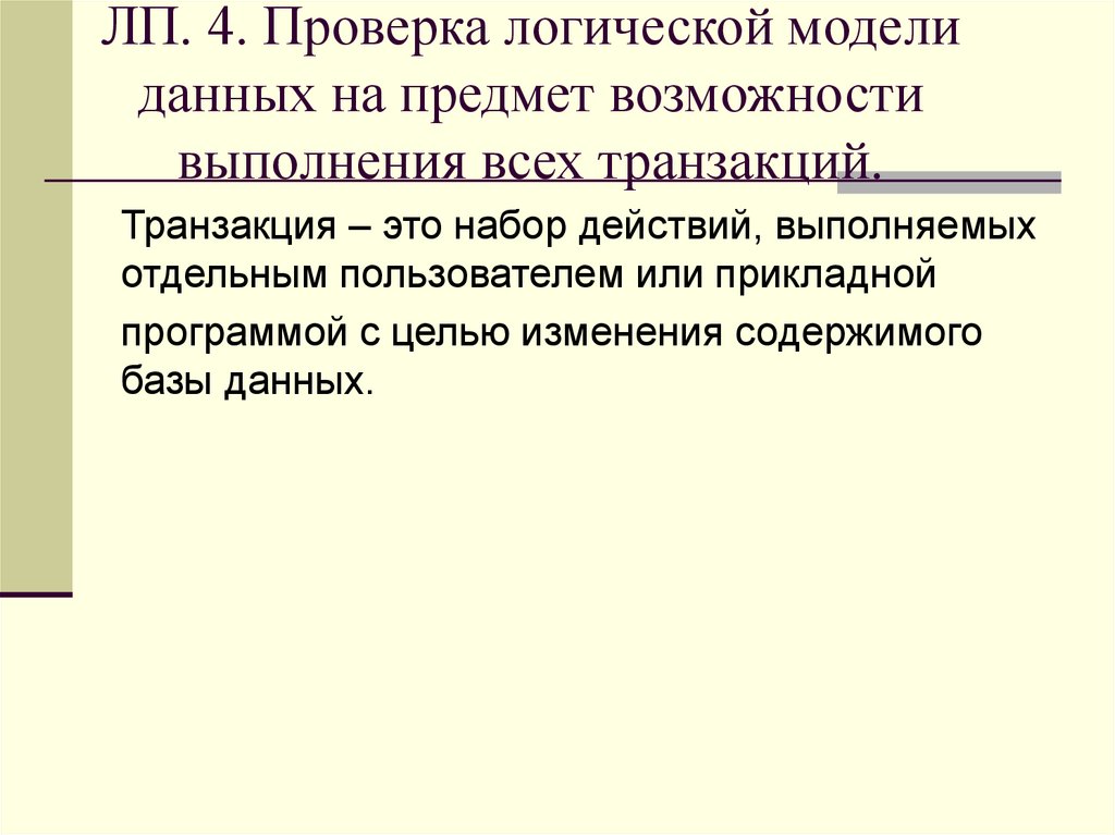 ЛП. 4. Проверка логической модели данных на предмет возможности выполнения всех транзакций.