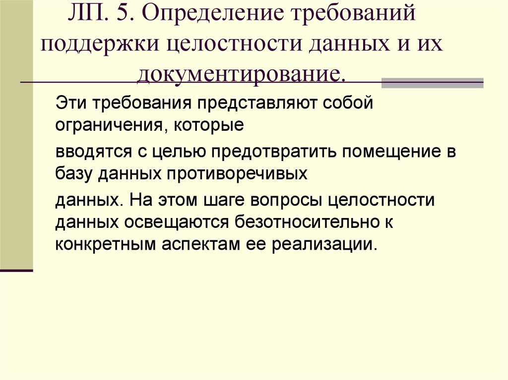 ЛП. 5. Определение требований поддержки целостности данных и их документирование.