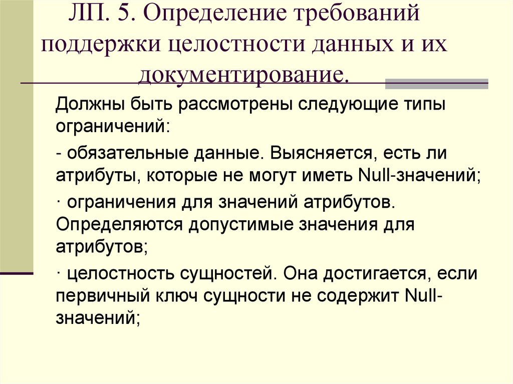 ЛП. 5. Определение требований поддержки целостности данных и их документирование.