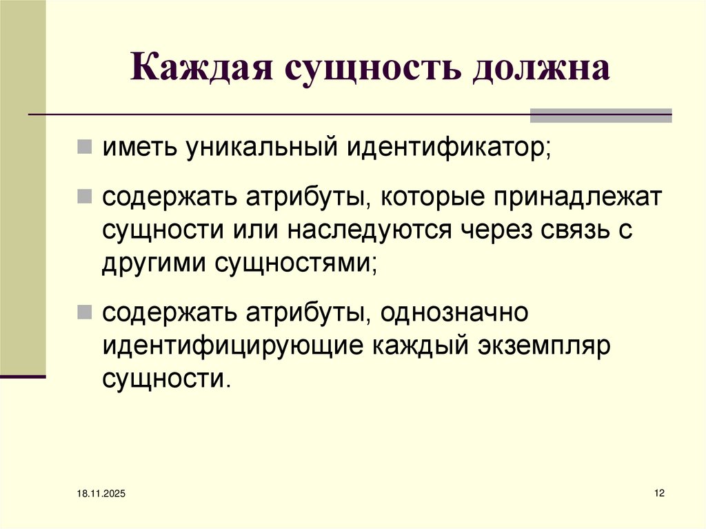 Каждая сущность должна