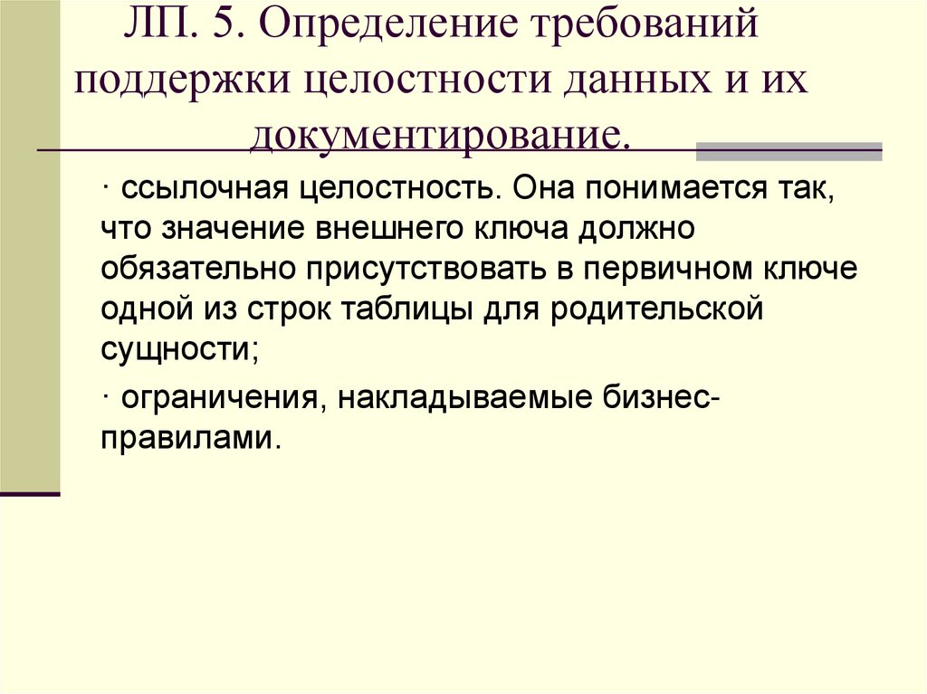 ЛП. 5. Определение требований поддержки целостности данных и их документирование.