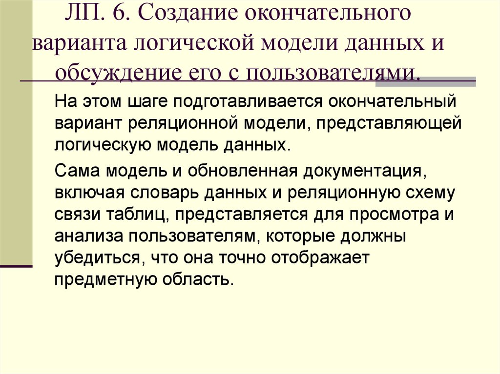 ЛП. 6. Создание окончательного варианта логической модели данных и обсуждение его с пользователями.