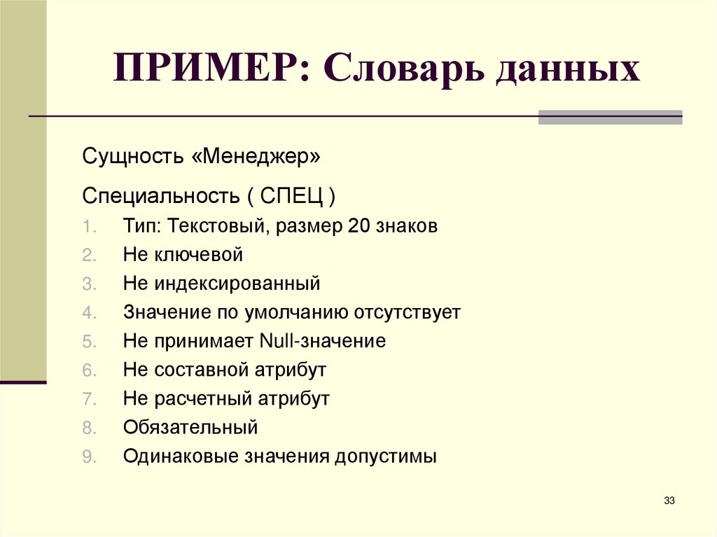 ПРИМЕР: Словарь данных