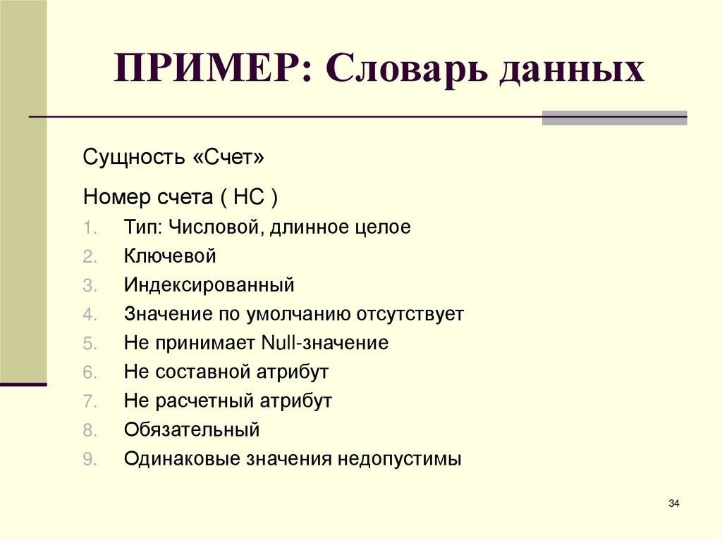 ПРИМЕР: Словарь данных