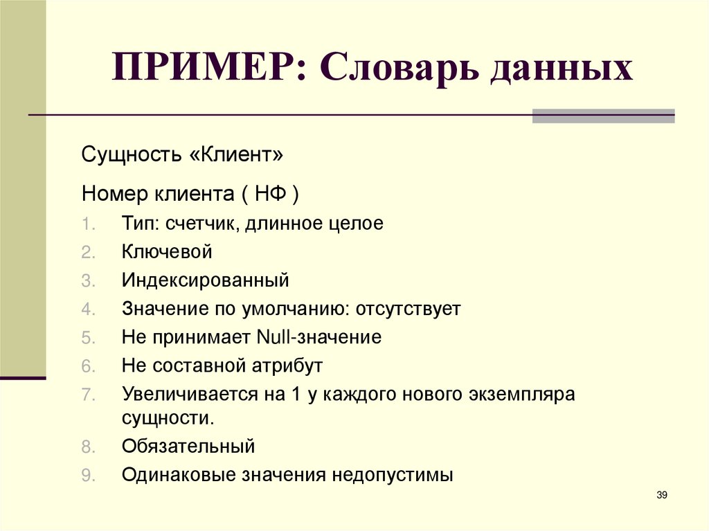 ПРИМЕР: Словарь данных