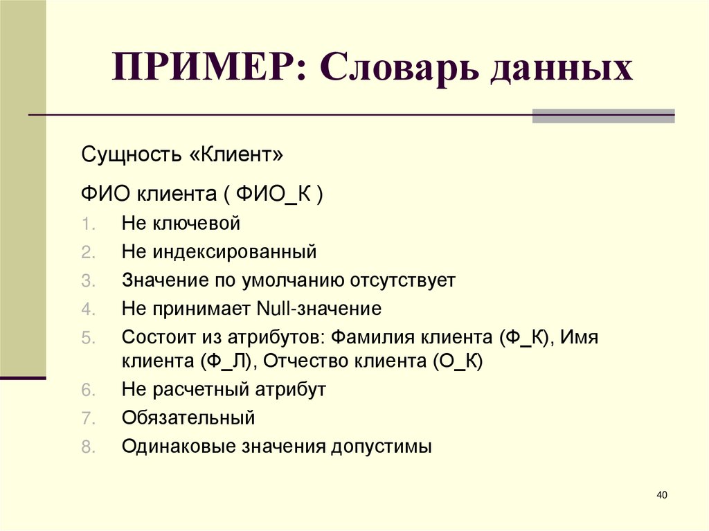 ПРИМЕР: Словарь данных