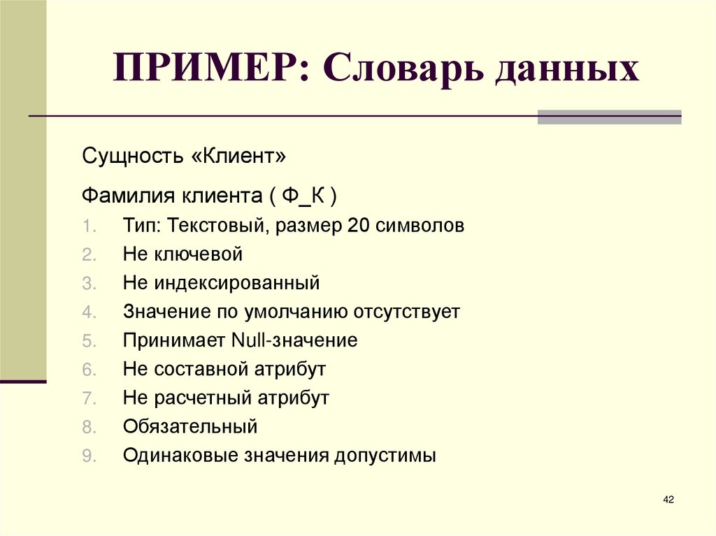 ПРИМЕР: Словарь данных