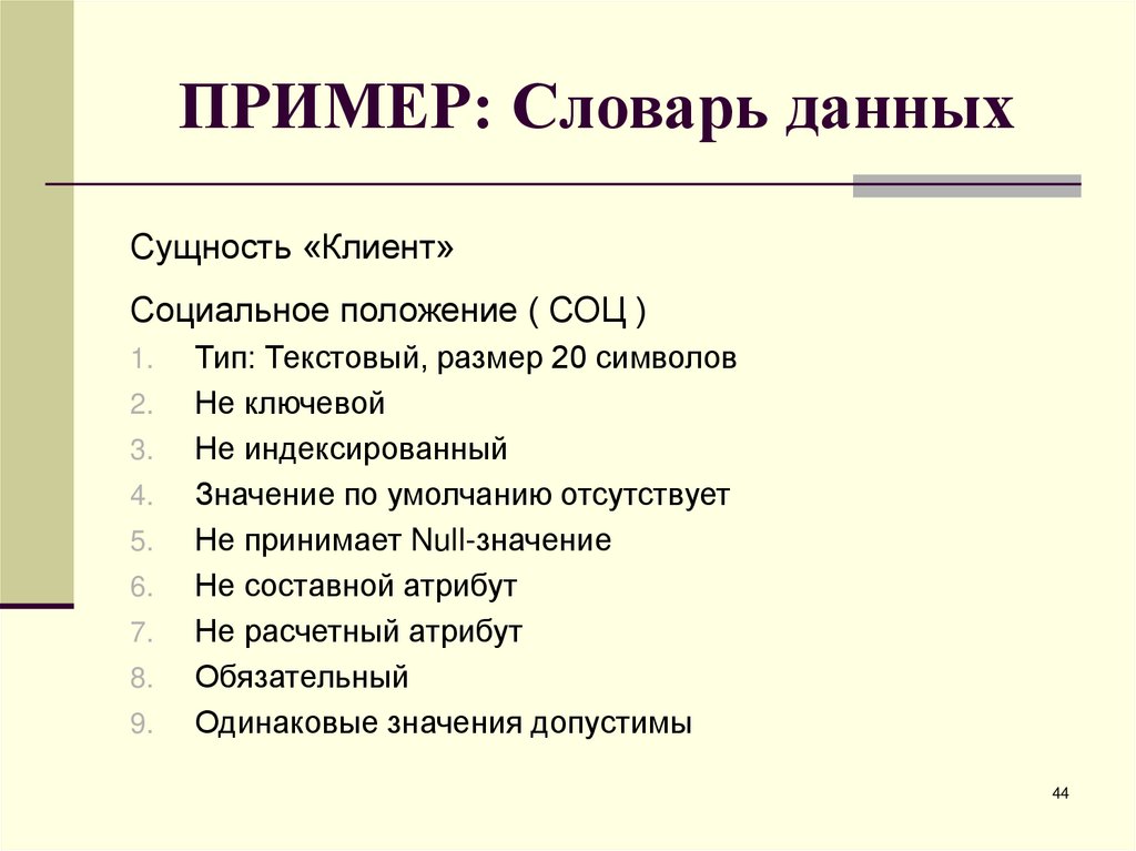 ПРИМЕР: Словарь данных