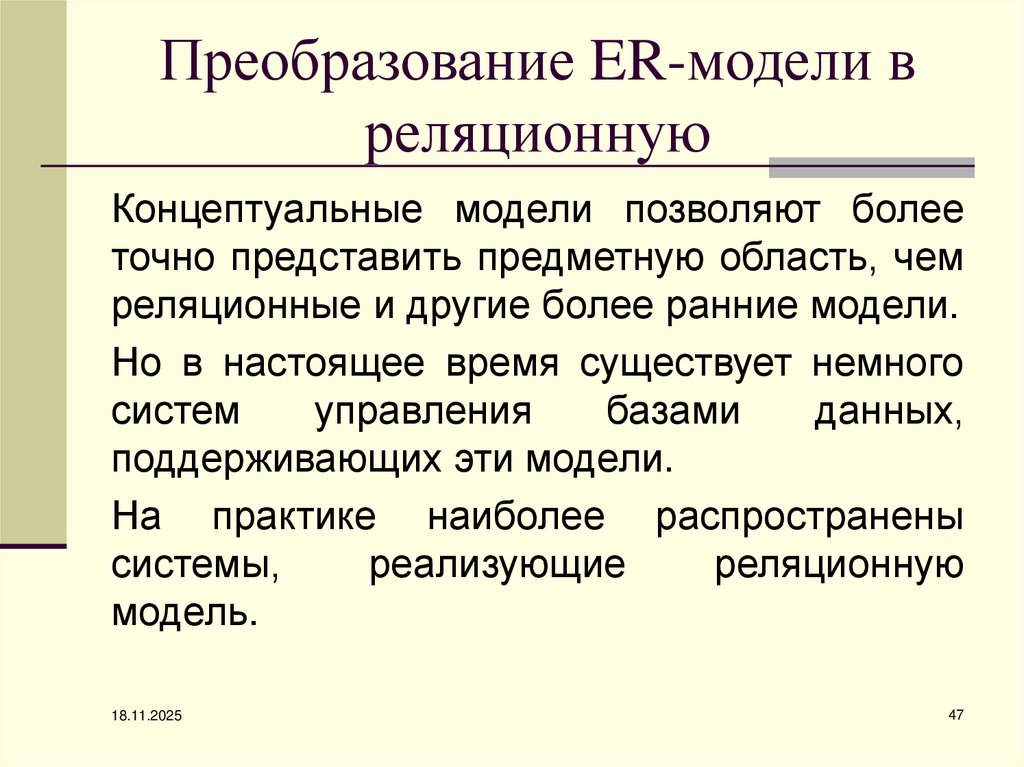 Преобразование ER-модели в реляционную