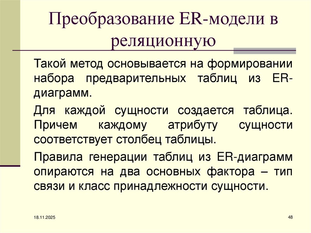 Преобразование ER-модели в реляционную