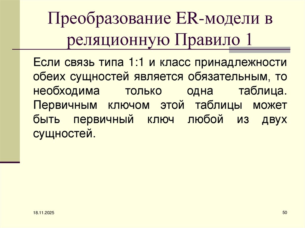 Преобразование ER-модели в реляционную Правило 1