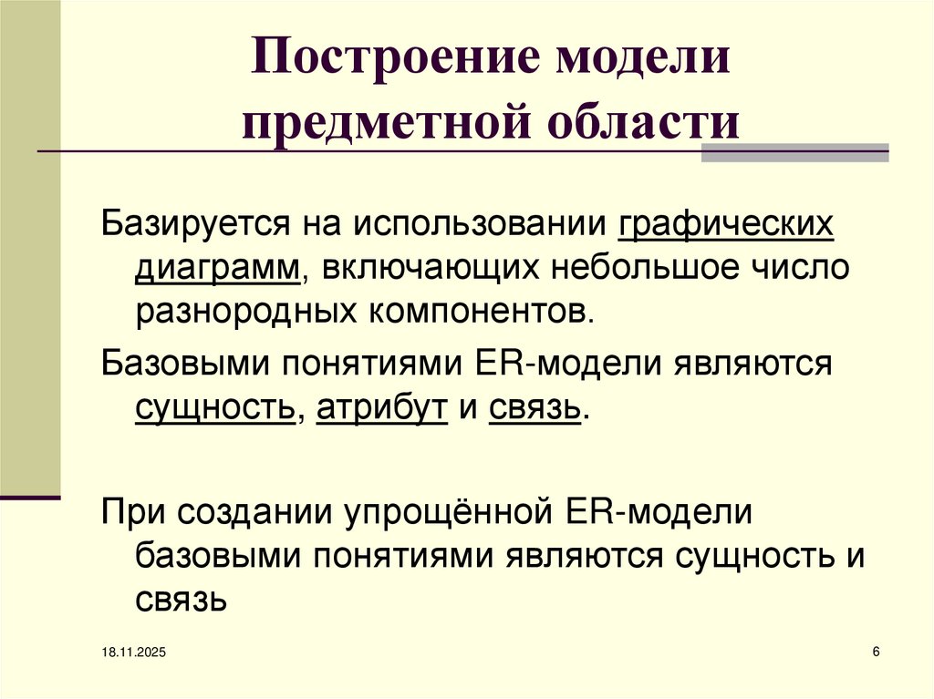 Построение модели предметной области