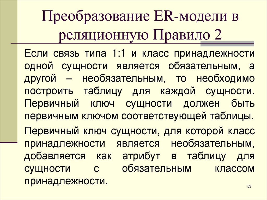 Преобразование ER-модели в реляционную Правило 2