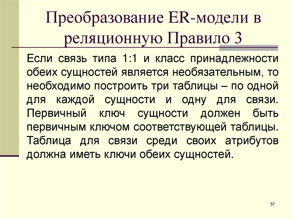 Преобразование ER-модели в реляционную Правило 3