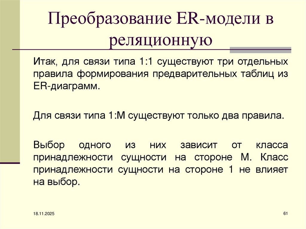 Преобразование ER-модели в реляционную