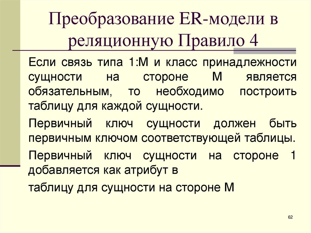 Преобразование ER-модели в реляционную Правило 4