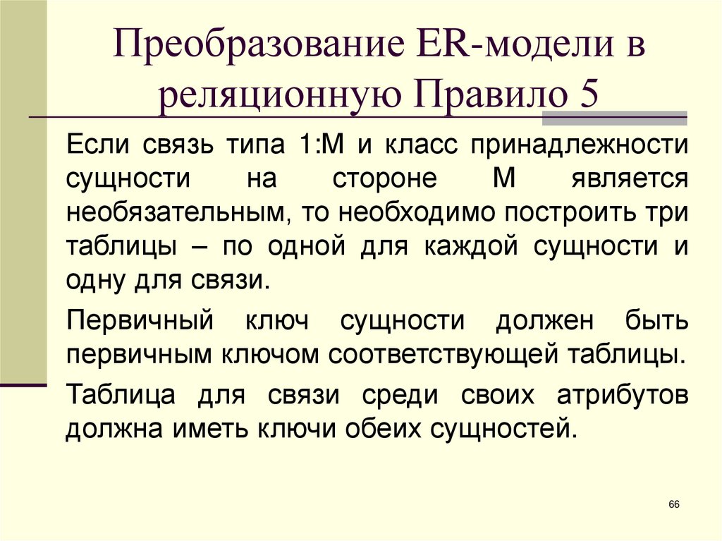 Преобразование ER-модели в реляционную Правило 5