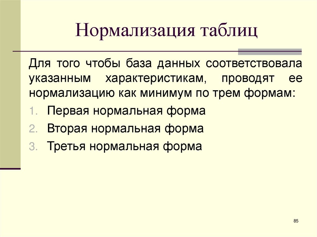 Нормализация таблиц
