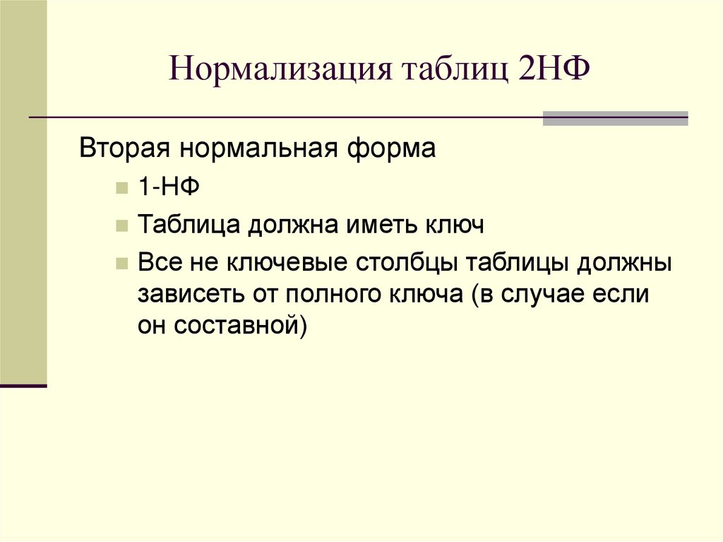 Нормализация таблиц 2НФ