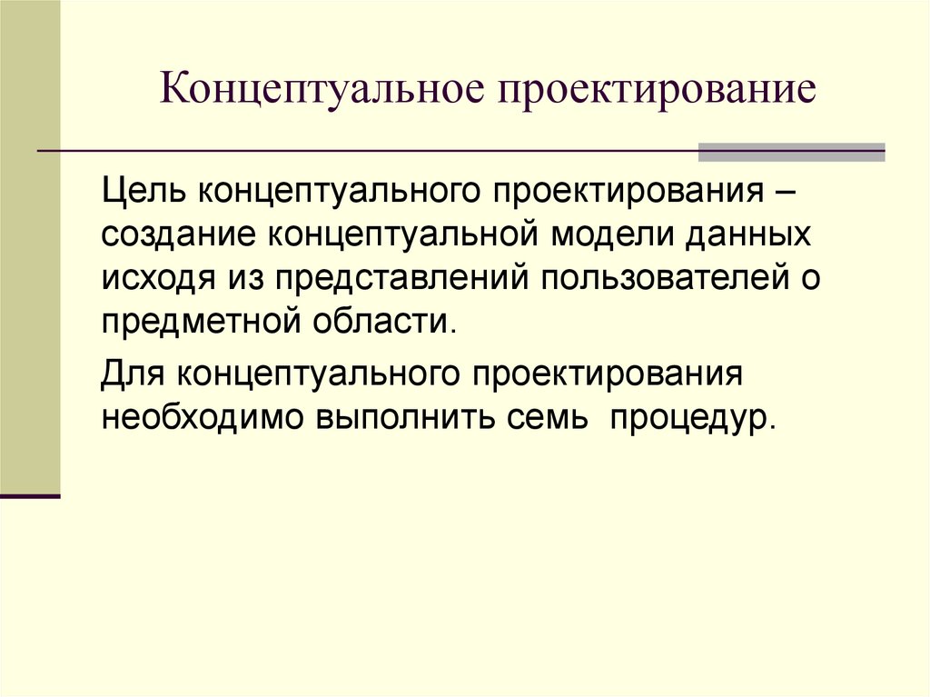 Концептуальное проектирование