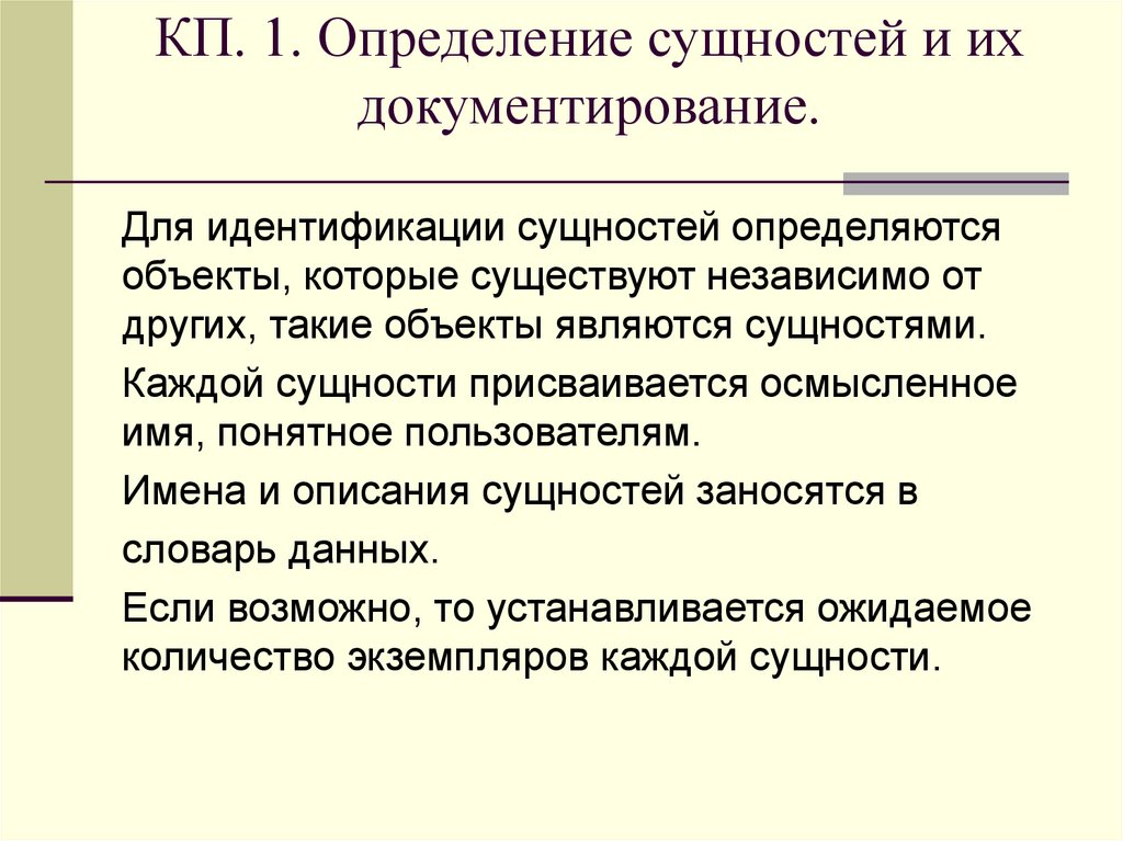 КП. 1. Определение сущностей и их документирование.