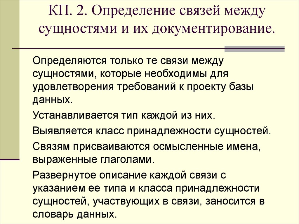 КП. 2. Определение связей между сущностями и их документирование.