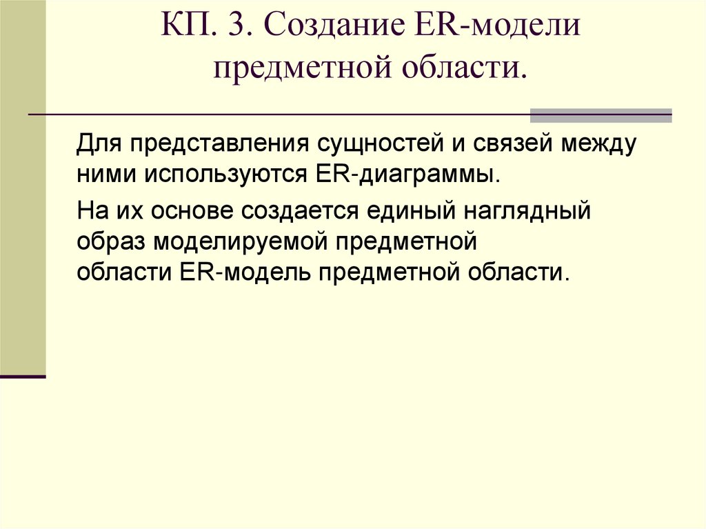 КП. 3. Создание ER-модели предметной области.