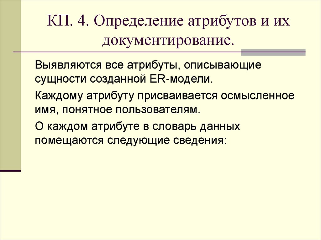 КП. 4. Определение атрибутов и их документирование.
