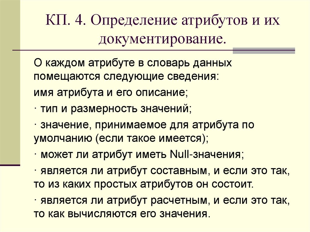 КП. 4. Определение атрибутов и их документирование.