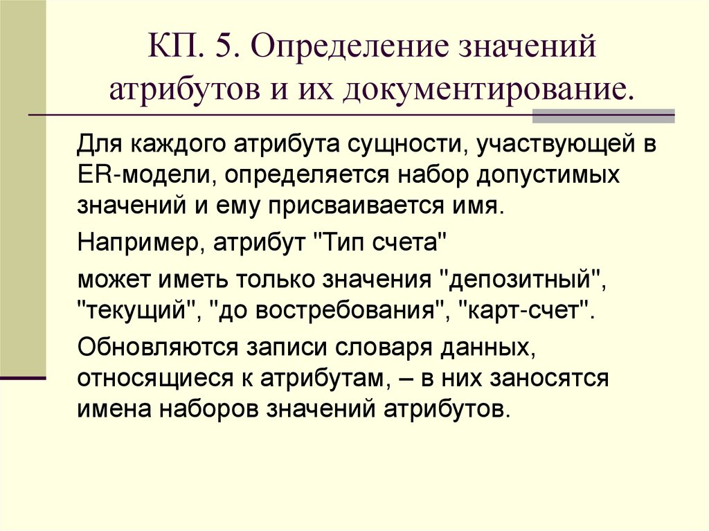 КП. 5. Определение значений атрибутов и их документирование.