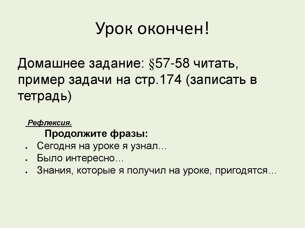 Урок окончен!