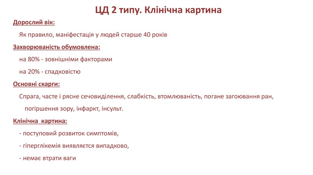 ЦД 2 типу. Клінічна картина